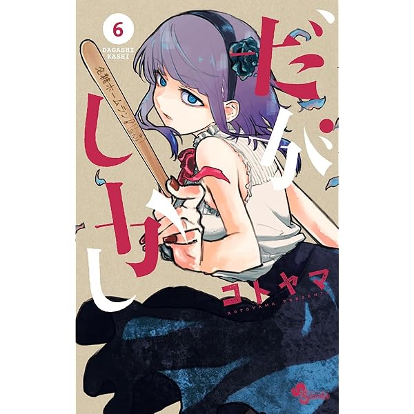 だがしかし 7 だがしかし (7) (少年サンデーコミックス) | コトヤマ |本